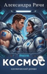 обложка книги Александра Ричи "Космос"
