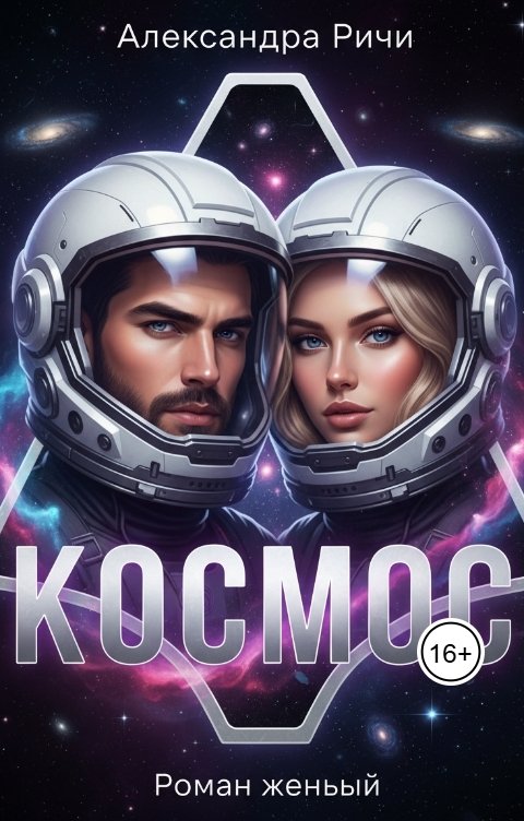 Обложка книги Александра Ричи Космос