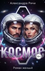 обложка книги Александра Ричи "Космос"