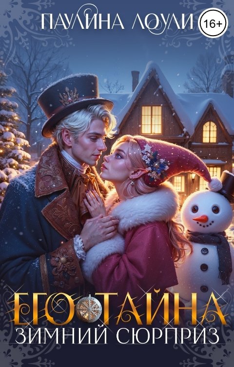 Обложка книги Паулина Лоули Его тайна. Зимний сюрприз