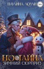 обложка книги Паулина Лоули "Его тайна. Зимний сюрприз"