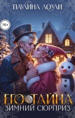 обложка книги Паулина Лоули "Его тайна. Зимний сюрприз"