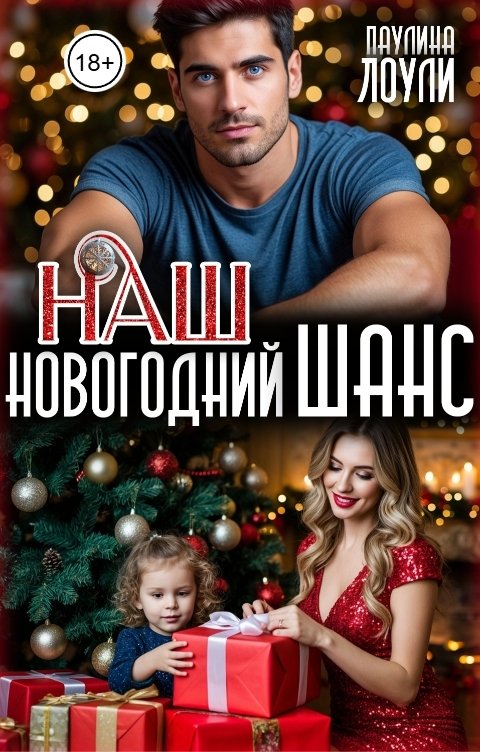 Обложка книги Паулина Лоули Наш новогодний шанс