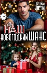 обложка книги Паулина Лоули "Наш Новогодний шанс"