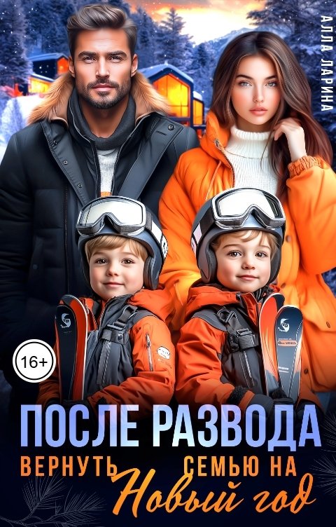 Обложка книги Алла Ларина После развода. Вернуть семью на Новый год