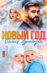 обложка книги Юлия Василевская "Новый год. Семья вдребезги"