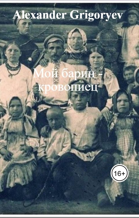 Обложка книги Alexander Grigoryev Мой барин - кровопиец