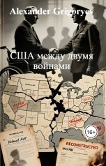 обложка книги Alexander Grigoryev "США между двумя войнами"