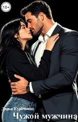 обложка книги Дарья Курочкина "Чужой мужчина"