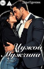 обложка книги Дарья Курочкина "Чужой мужчина"