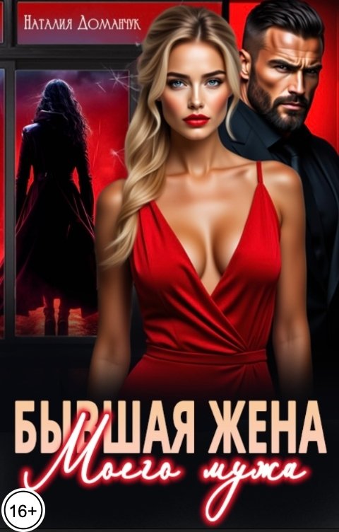 Обложка книги Наталия Доманчук Бывшая жена моего мужа
