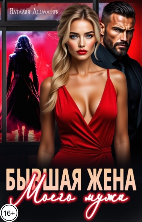 Обложка книги Наталия Доманчук Бывшая жена моего мужа