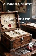 обложка книги Alexander Grigoryev "Иван Калита как принцип"