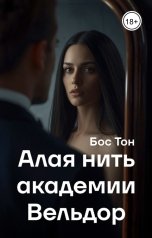 обложка книги Бос Тон "Алая нить академии Вельдор"