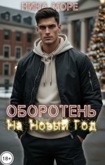 обложка книги Нина Море "Оборотень на Новый Год"