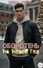 обложка книги Нина Море "Оборотень на Новый Год"