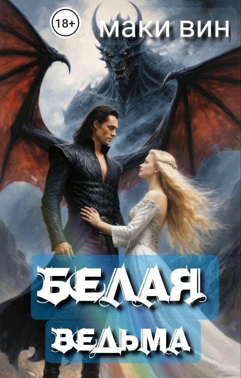 Обложка книги Маки Вин Белая ведьма