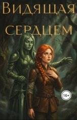 обложка книги Yassenav "Видящая сердцем"