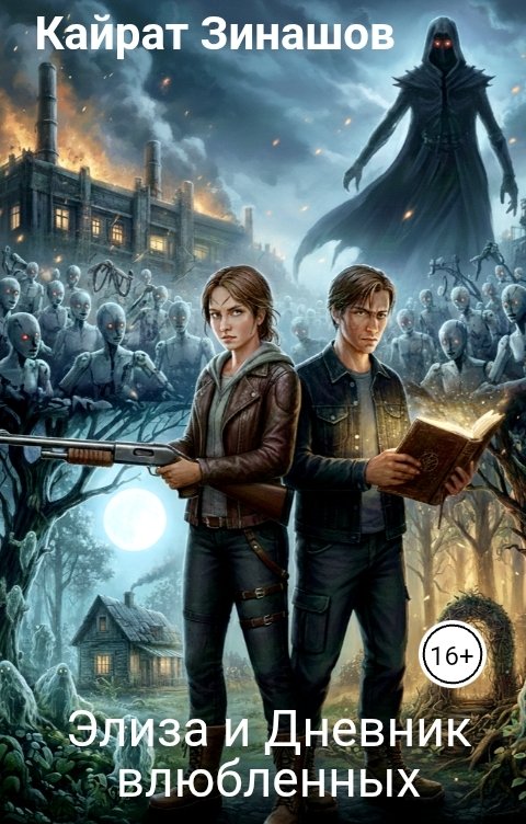 Обложка книги Кайрат Зинашов Элиза и Дневник влюбленных