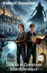 обложка книги Кайрат Зинашов "Элиза и Дневник влюбленных"