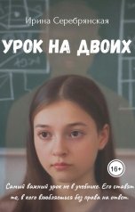 обложка книги Ирина Серебрянская "Урок на двоих"