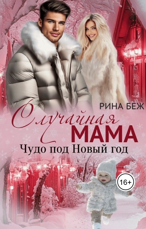 Обложка книги Рина Беж Случайная мама. Чудо под Новый год