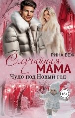 обложка книги Рина Беж "Случайная мама. Чудо под Новый год"