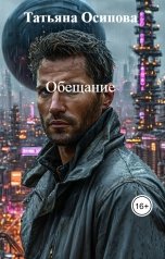 обложка книги Татьяна Осипова "Обещание"