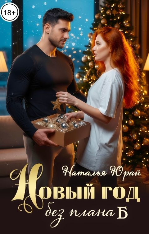 Обложка книги Наталья Юрай Новый год без плана Б