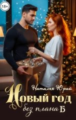 обложка книги Наталья Юрай "Новый год без плана Б"