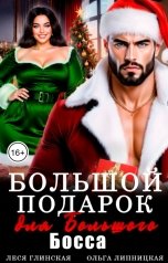 обложка книги Леся Глинская "Большой подарок для Большого Босса"
