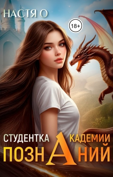Обложка книги Настя О Студентка Академии Познаний (Академия Познаний - 1)