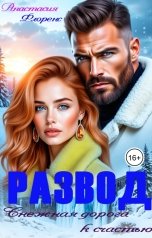 обложка книги Анастасия Флоренс "Развод. Снежная дорога к счастью"