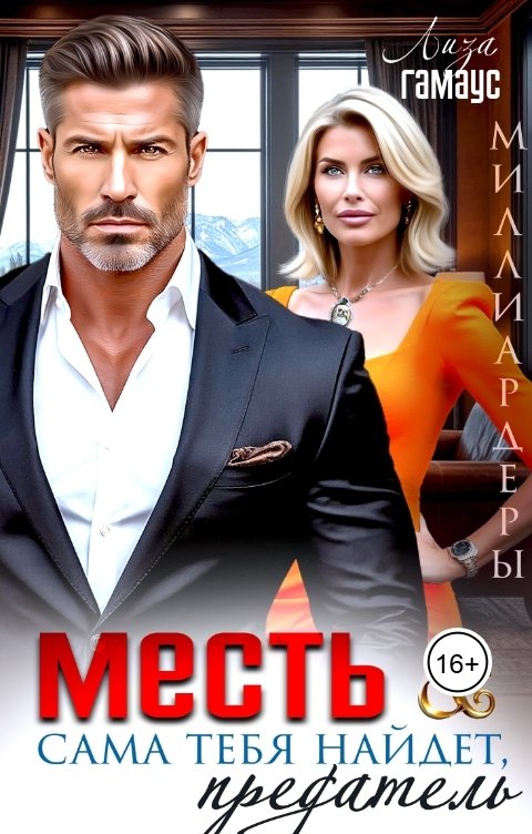 Обложка книги Лиза Гамаус Месть сама тебя найдёт, предатель