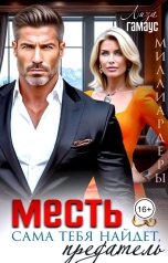 обложка книги Лиза Гамаус "Месть сама тебя найдёт, предатель"