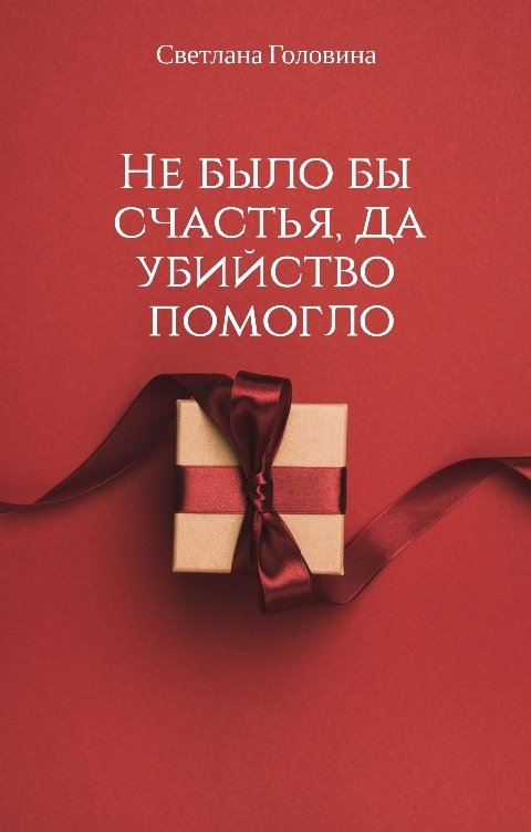 Обложка книги Светлана Головина Не было бы счастья, да убийство помогло