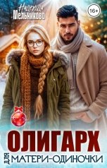 обложка книги Надежда Мельникова "Олигарх для матери-одиночки"