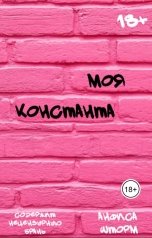 обложка книги Анфиса Шторм "Моя константа"