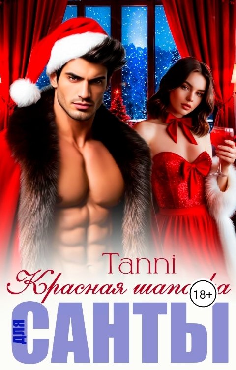 Обложка книги Tanya Bar Красная шапочка для санты