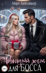 обложка книги Мари Александер "Новогодняя жена для Босса"