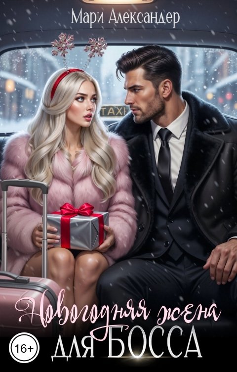 Обложка книги Мари Александер Новогодняя жена для Босса