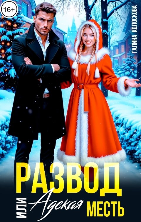 Обложка книги Галина Колоскова Развод. Или Адская месть