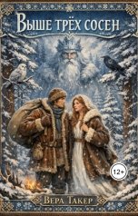 обложка книги Вера Такер "Выше трех сосен"