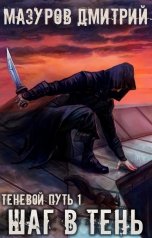 обложка книги Мазуров Дмитрий "Теневой путь 1. Шаг в тень"