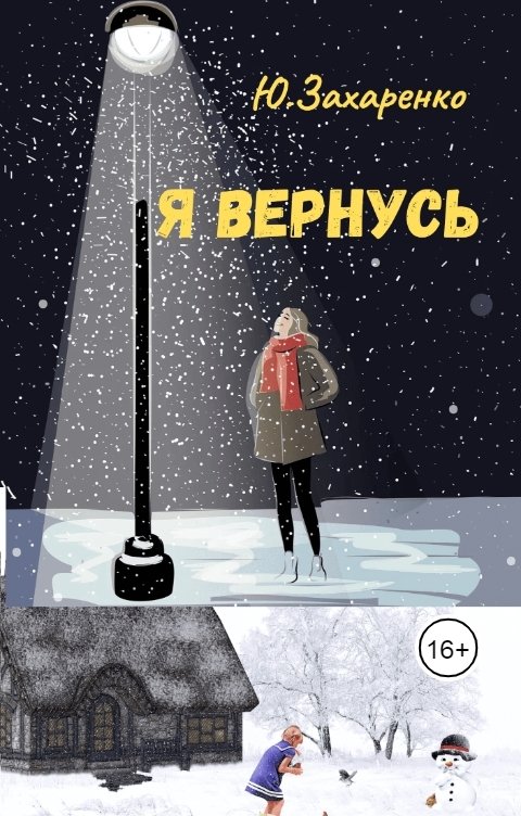 Обложка книги Юрий Захаренко Я вернусь