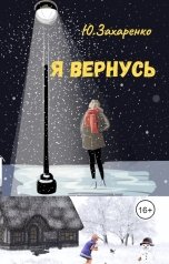 обложка книги Юрий Захаренко "Я вернусь"