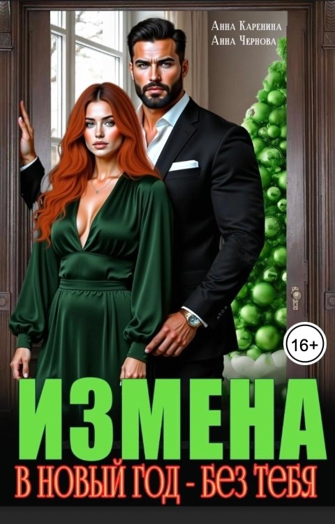 Обложка книги Анна Каренина Измена. В Новый год - без тебя!