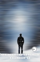 обложка книги Ромель "Бесконечность нового"