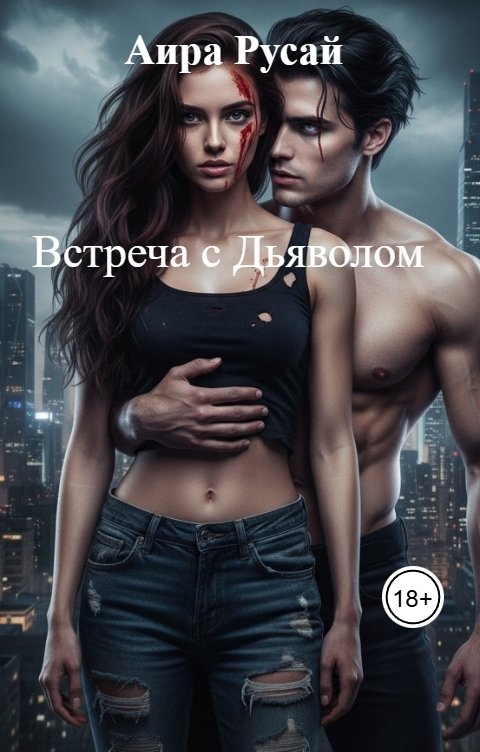 Обложка книги Аира Русай Встреча с Дьяволом