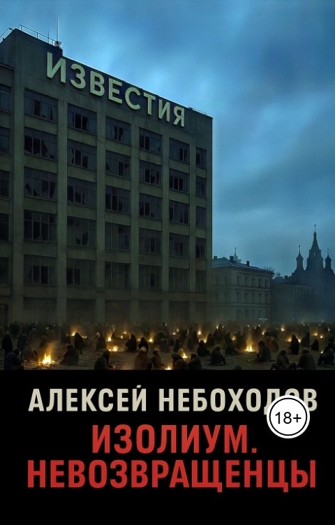 Обложка книги Алексей Небоходов Изолиум. Невозвращенцы
